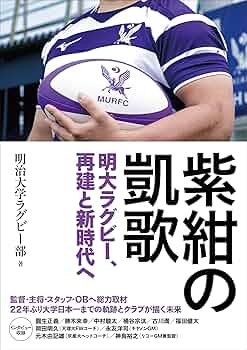 紫紺の凱歌 明大ラグビー部、再建と新時代へ | 明治大学ラグビー部 |本